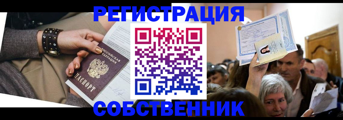 временная регистрация в квартире в Невельске