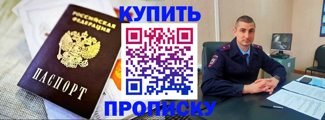 купить прописку в Невельске